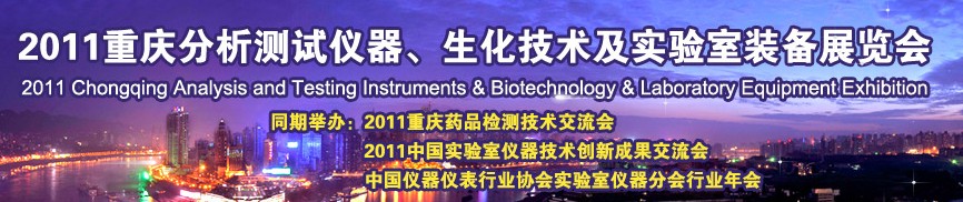 2011重慶分析測試儀器、生化技術及實驗室裝備展覽會（巡展）