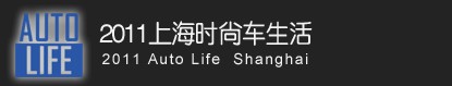 2011上海時(shí)尚車生活暨2011上海進(jìn)口汽車博覽會