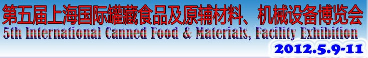 2012第五屆（上海）國際罐藏食品及原輔材料、機械設(shè)備博覽會