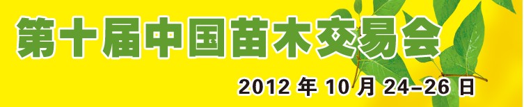 2012第十屆中國(guó)苗木交易會(huì)