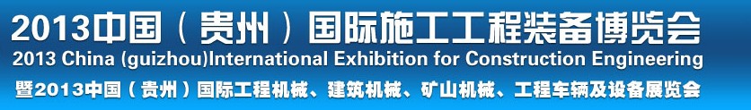 2013中國（貴州）國際工程機(jī)械、建筑機(jī)械、礦山機(jī)械、工程車輛及設(shè)備展覽會(huì)