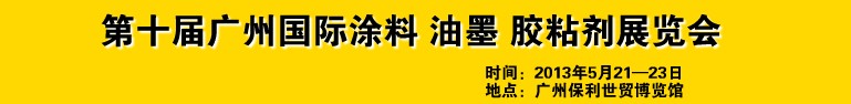 2013第十屆廣州國(guó)際涂料、油墨、膠粘劑展覽會(huì)