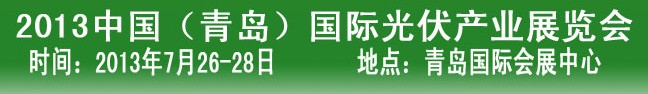 2013中國（青島）國際光伏產業(yè)展覽會