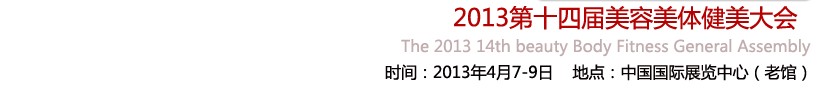 2013第十四屆北京國(guó)際美博會(huì)<br>2013第14屆養(yǎng)生保健連鎖加盟展