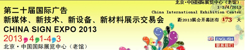 2013第二十屆中國(guó)北京國(guó)際廣告新媒體、新技術(shù)、新設(shè)備、新材料展示交易會(huì)