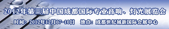 2012第三屆中國成都國際專業(yè)音響、燈光展覽會