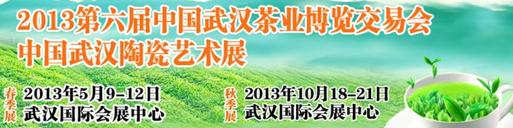 2013第六屆中國(guó)武漢茶業(yè)博覽交易會(huì)