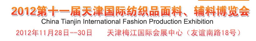 2012第十一屆天津國際紡織品面料、輔料博覽會
