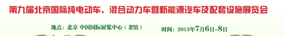 2013第九屆北京國際純電動(dòng)車、混合動(dòng)力車暨新能源汽車及配套設(shè)施展覽會(huì)