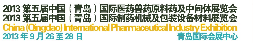 2013第五屆中國（青島）國際醫(yī)藥獸藥原料藥及中間體展覽會(huì)<br>2013第五屆中國（青島）國際制藥機(jī)械及包裝設(shè)備材料展覽會(huì)