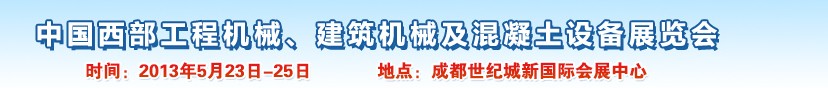 2013第五屆中國(guó)西部工程機(jī)械、建筑機(jī)械及混凝土設(shè)備展覽會(huì)