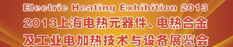 2013上海工業(yè)電加熱技術及設備展