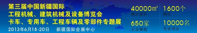 2013第三屆中國新疆國際卡車、專用車、工程車輛及零部件展