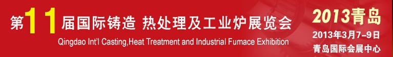 2013第十一屆青島國際鑄造、熱處理及工業(yè)爐展覽會