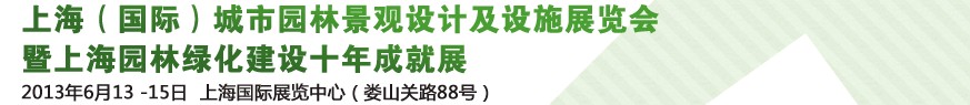 2013上海（國(guó)際）城市園林景觀綠化設(shè)計(jì)及設(shè)施展覽會(huì)