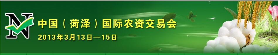 2013第八屆中國(guó)(菏澤)農(nóng)資交易會(huì)