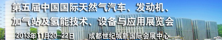 2013第五屆中國國際天然氣汽車、發(fā)動機、加氣站及氫能技術(shù)、設(shè)備與應(yīng)用展覽會