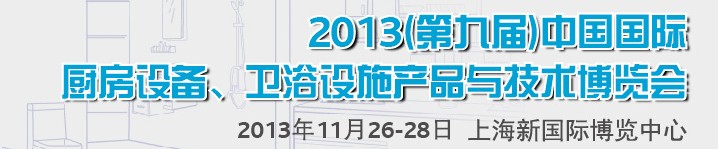 2013第九屆中國國際櫥柜、廚房衛(wèi)浴產(chǎn)品與技術(shù)博覽會