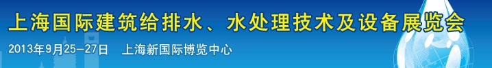 2013上海建筑給排水、水處理技術(shù)及設(shè)備展覽會