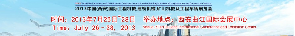 2013中國(guó)（西安）國(guó)際工程機(jī)械、建筑機(jī)械、礦山機(jī)械及工程車輛展覽會(huì)