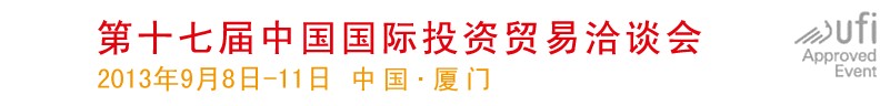 2013第十六屆中國國際投資貿(mào)易洽談會