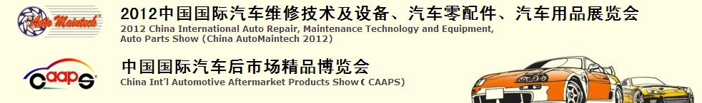 2012中國國際汽車維修技術(shù)及設(shè)備、汽車零配件、汽車用品展覽會(huì)<br>中國國際汽車后市場精品博覽會(huì)