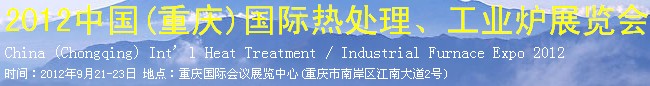 2012中國(重慶)國際熱處理、工業(yè)爐展覽會