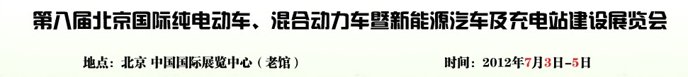 2012第八屆北京國際純電動車、混合動力車暨新能源汽車充電站建設(shè)展覽會