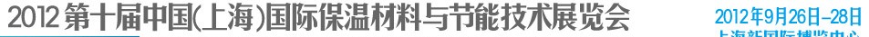 2012第十屆中國(上海)國際保溫材料與節(jié)能技術展