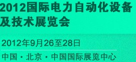 2012國際電力自動化設(shè)備及技術(shù)展覽會