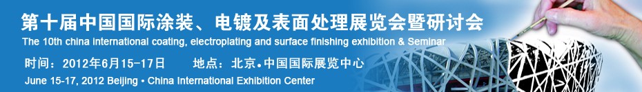 2012第十屆中國國際涂裝、電鍍及表面處理展覽會(huì)暨研討會(huì)