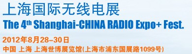 2012第四屆上海國(guó)際無線電展