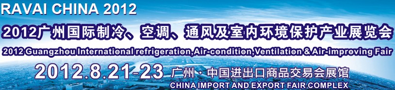 2012第五屆廣州國(guó)際制冷、空調(diào)、通風(fēng)及室內(nèi)環(huán)境保護(hù)產(chǎn)業(yè)展覽會(huì)