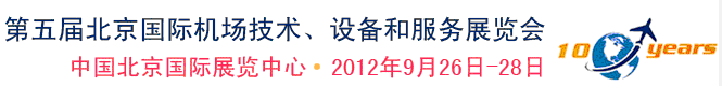 2012第五屆中國北京國際機場技術(shù)、設(shè)備和服務(wù)展覽會