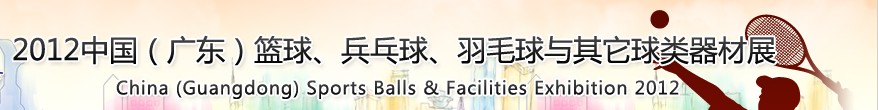 2012中國(guó)(廣東)籃球、乒乓球、羽毛球與其它球類器材展