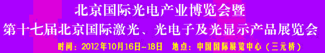 2012第17屆北京國際光電產(chǎn)業(yè)博覽會(huì)暨第十七屆北京國際激光、光電子及光電顯示產(chǎn)品展覽會(huì)