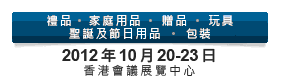 2012第20屆香港國際玩具及禮品展暨第19屆亞洲禮品，贈(zèng)品及家居用品展