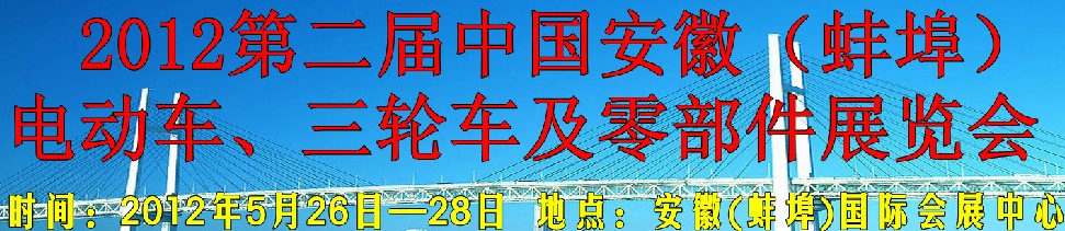 2012第二屆中國安徽（蚌埠）電動車、三輪車及零部件展覽會