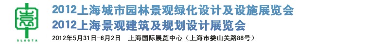 2012上海（國(guó)際）城市園林景觀綠化設(shè)計(jì)及設(shè)施展覽會(huì)