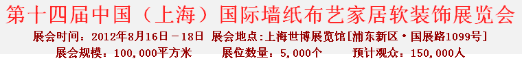 2012第十四屆中國(guó)（上海）國(guó)際墻紙布藝家居軟裝飾展覽會(huì)