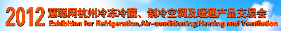 2012慧聰網(wǎng)杭州冷凍冷藏、制冷空調(diào)及暖通產(chǎn)品交易會