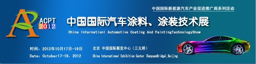 ACPT2012中國(guó)國(guó)際汽車(chē)涂料、涂裝技術(shù)展覽會(huì)