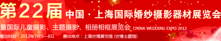 2012第二十二屆中國上海國際婚紗攝影器材展覽會(huì)暨國際兒童攝影、主題攝影、相冊相框展覽會(huì)