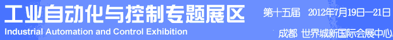 2012年第十五屆中國西部國際裝備制造業(yè)博覽會-工業(yè)自動化與控制技術(shù)、儀器儀表、計量檢測展