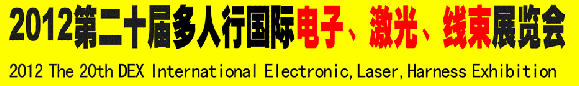 2012第二十屆多人行國(guó)際電子、激光、線束展覽會(huì)