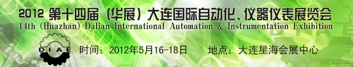 2012第十四屆（華展）大連國際自動化、儀器儀表展覽會