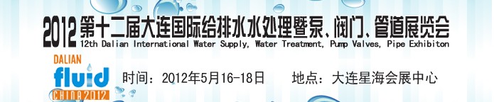 2012第十二屆大連國際給排水、水處理暨泵閥門管道展覽會