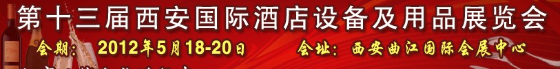 2012第十三屆西安國(guó)際酒店設(shè)備及用品展覽會(huì)