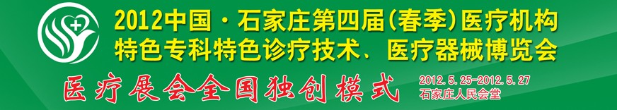 2012第四屆中國石家莊（春季）醫(yī)療機構(gòu)特色?？铺厣\療技術(shù)暨醫(yī)療器械博覽會