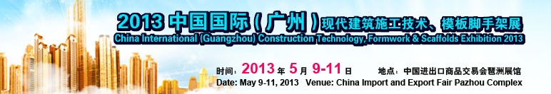 中國(guó)（廣州）國(guó)際現(xiàn)代建筑施工技術(shù)、模板腳手架展